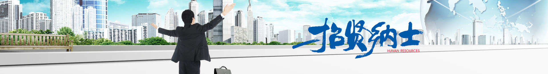 伟德体育股份人力资源