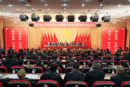 中国共产党四川伟德体育股份有限公司第四次代表大会隆重召开